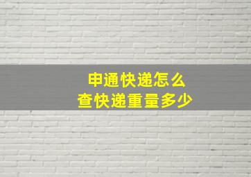 申通快递怎么查快递重量多少