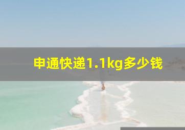 申通快递1.1kg多少钱