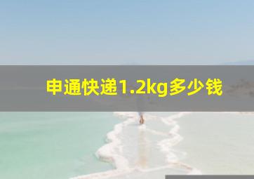 申通快递1.2kg多少钱