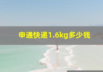 申通快递1.6kg多少钱