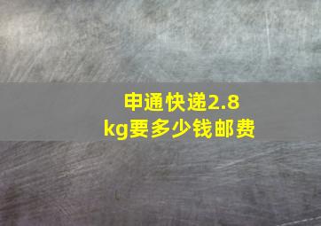 申通快递2.8kg要多少钱邮费