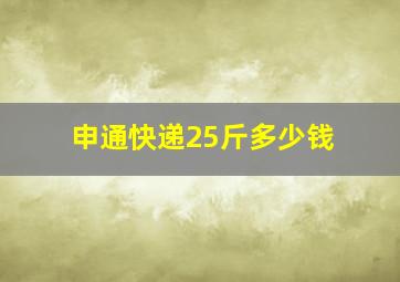 申通快递25斤多少钱