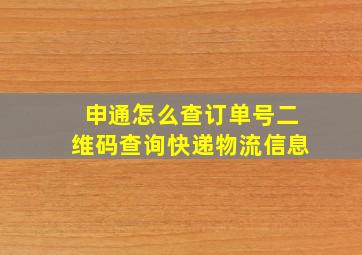 申通怎么查订单号二维码查询快递物流信息