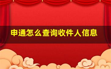 申通怎么查询收件人信息