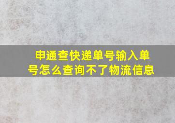 申通查快递单号输入单号怎么查询不了物流信息