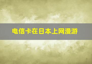 电信卡在日本上网漫游