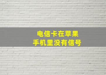 电信卡在苹果手机里没有信号