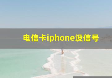 电信卡iphone没信号