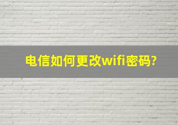 电信如何更改wifi密码?