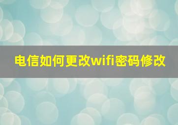 电信如何更改wifi密码修改