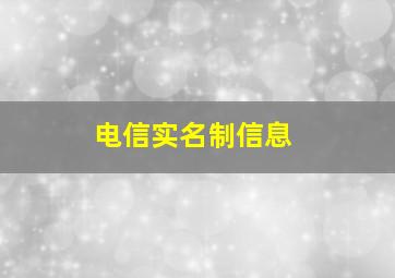 电信实名制信息