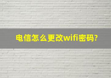 电信怎么更改wifi密码?