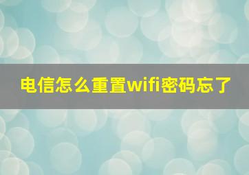 电信怎么重置wifi密码忘了