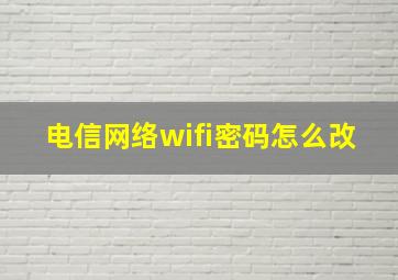 电信网络wifi密码怎么改