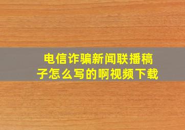 电信诈骗新闻联播稿子怎么写的啊视频下载