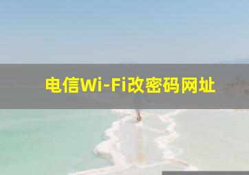 电信Wi-Fi改密码网址