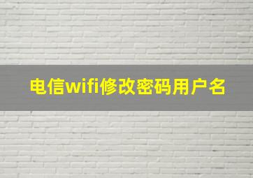 电信wifi修改密码用户名