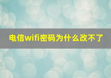 电信wifi密码为什么改不了