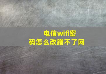 电信wifi密码怎么改蹭不了网