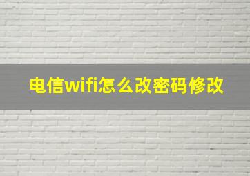 电信wifi怎么改密码修改