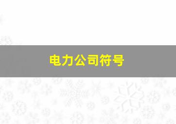 电力公司符号