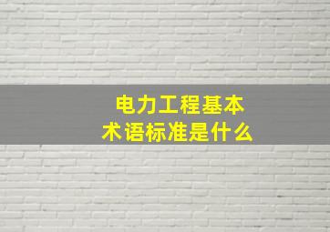 电力工程基本术语标准是什么