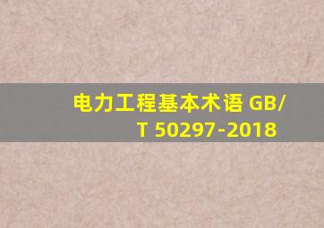 电力工程基本术语 GB/T 50297-2018