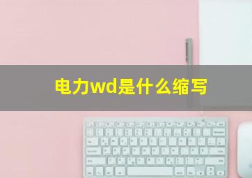 电力wd是什么缩写