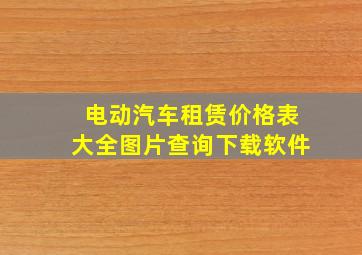 电动汽车租赁价格表大全图片查询下载软件