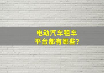 电动汽车租车平台都有哪些?