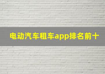 电动汽车租车app排名前十