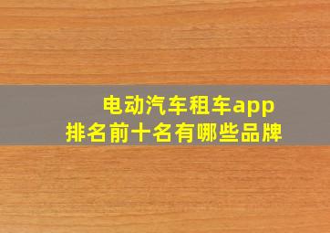 电动汽车租车app排名前十名有哪些品牌