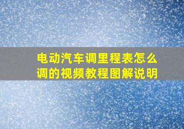 电动汽车调里程表怎么调的视频教程图解说明