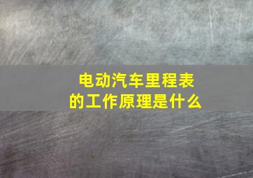 电动汽车里程表的工作原理是什么