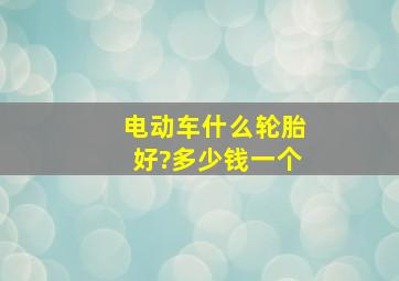 电动车什么轮胎好?多少钱一个