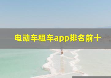 电动车租车app排名前十