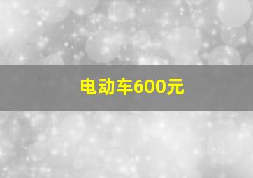 电动车600元