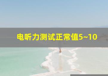 电听力测试正常值5~10