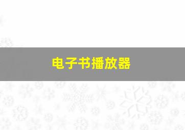 电子书播放器