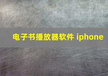 电子书播放器软件 iphone