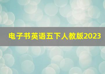 电子书英语五下人教版2023