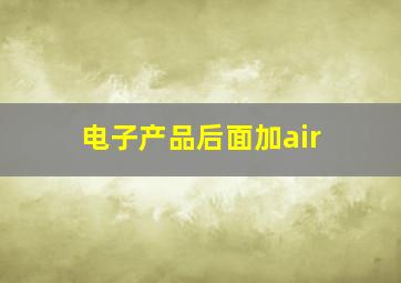 电子产品后面加air