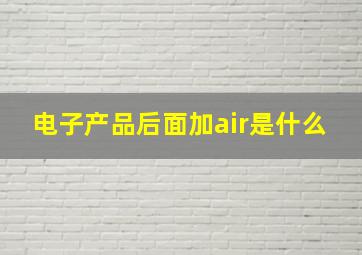 电子产品后面加air是什么