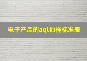 电子产品的aql抽样标准表