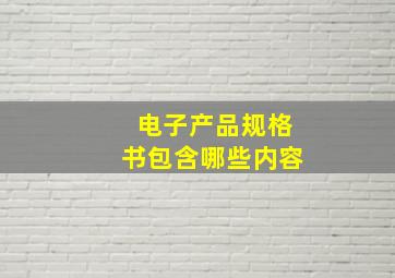 电子产品规格书包含哪些内容