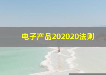 电子产品202020法则