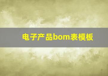 电子产品bom表模板