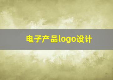 电子产品logo设计