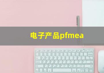 电子产品pfmea