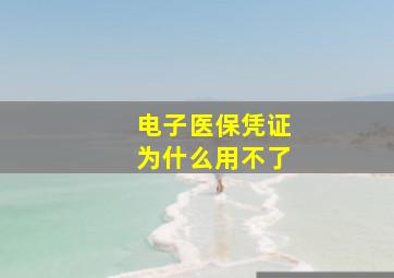 电子医保凭证为什么用不了